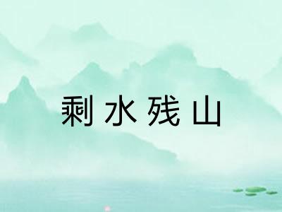 剩水残山