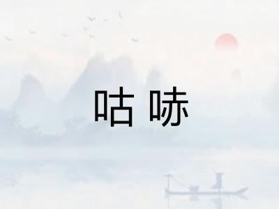 咕哧
