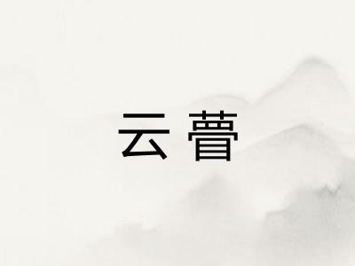 云瞢