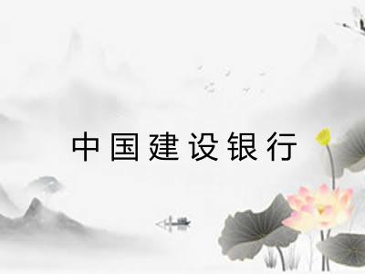 中国建设银行
