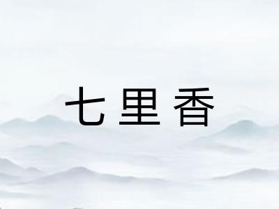 七里香