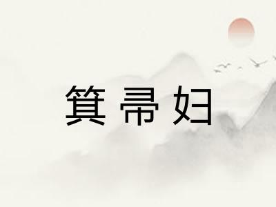 箕帚妇