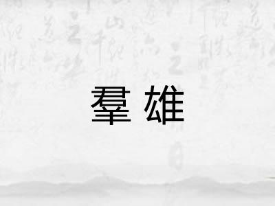 羣雄