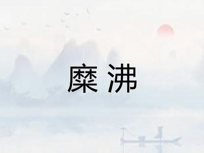 糜沸