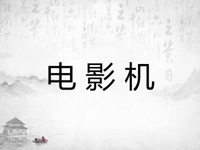 电影机