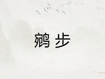 鹓步