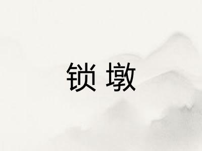 锁墩