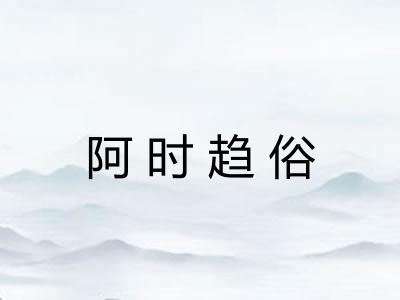 阿时趋俗