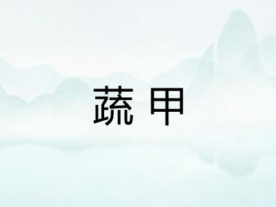 蔬甲