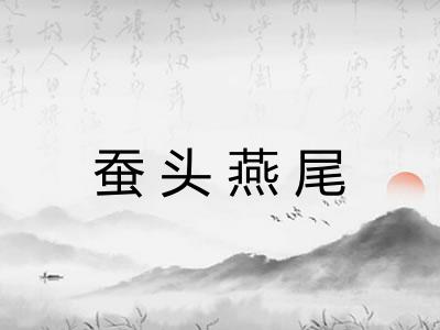蚕头燕尾
