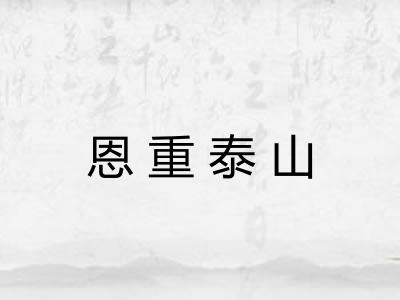 恩重泰山
