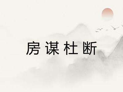 房谋杜断