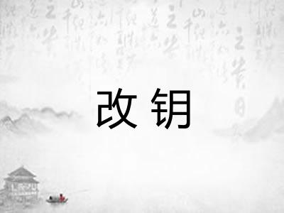 改钥