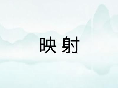 映射