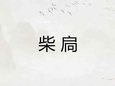 柴扃