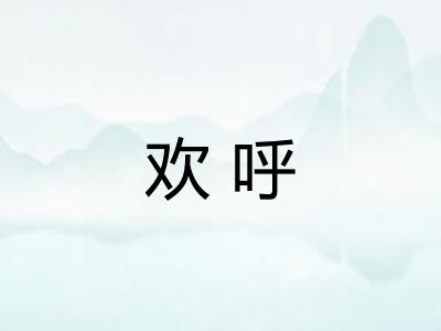 欢呼