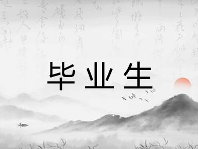 毕业生