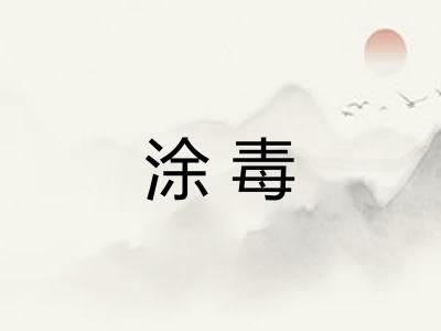 涂毒