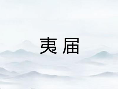 夷届