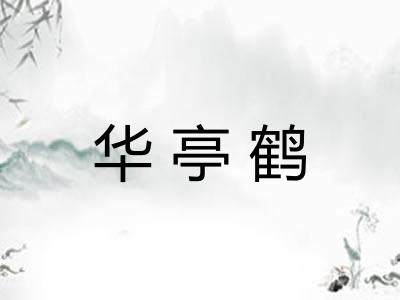 华亭鹤