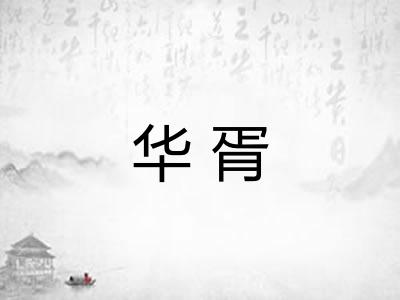 华胥