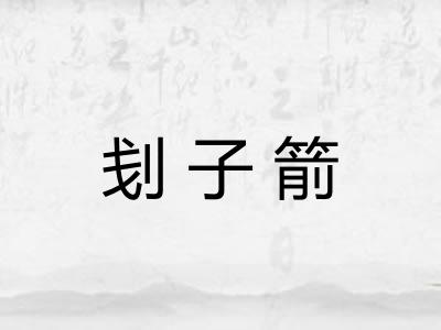 刬子箭