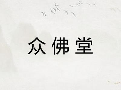 众佛堂