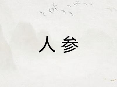人参