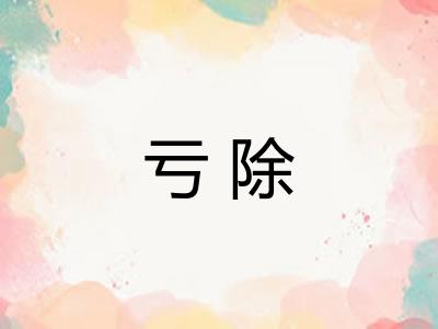 亏除
