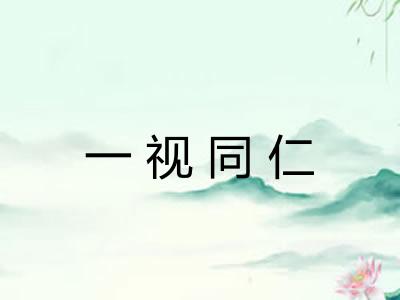 一视同仁