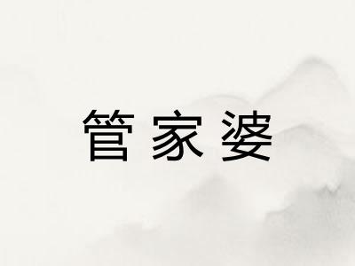 管家婆