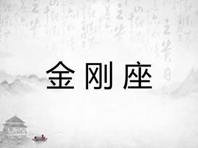 金刚座