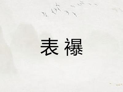表襮