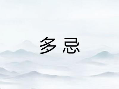 多忌