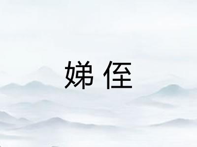 娣侄