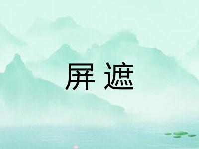 屏遮
