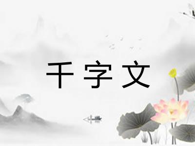 千字文