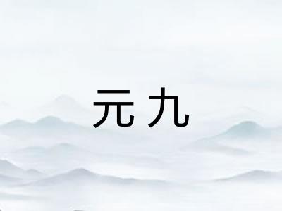 元九