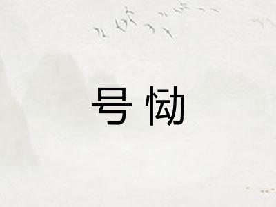 号恸