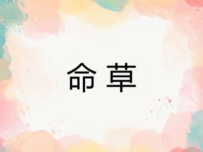 命草