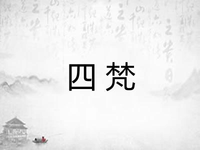 四梵