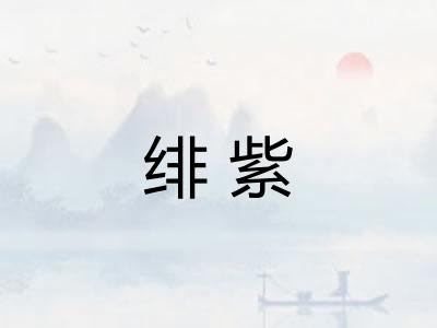绯紫