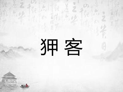 狎客