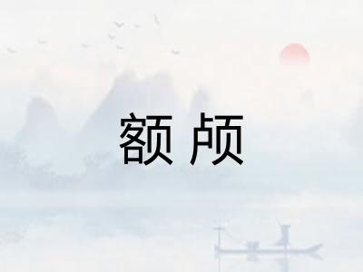 额颅