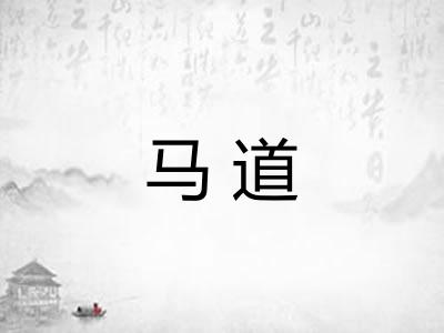 马道