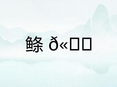 鲦𫚕