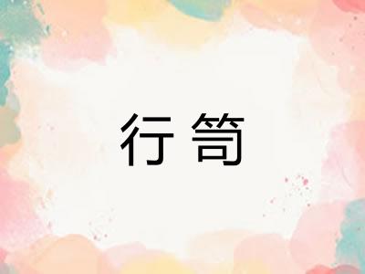 行笥