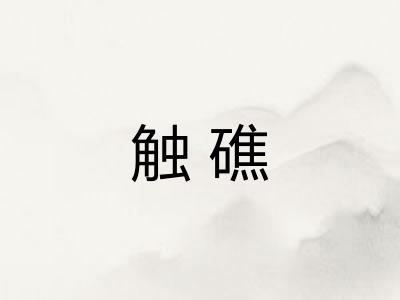 触礁