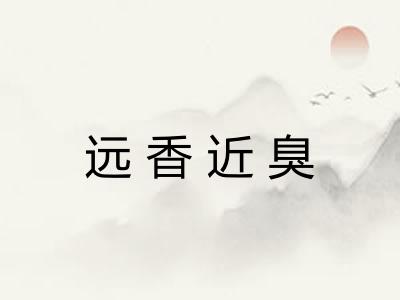 远香近臭