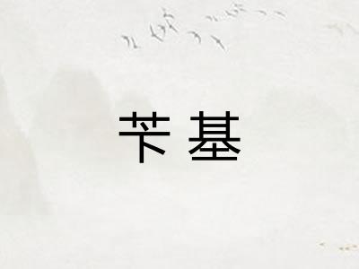 苄基